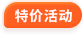 特价活动